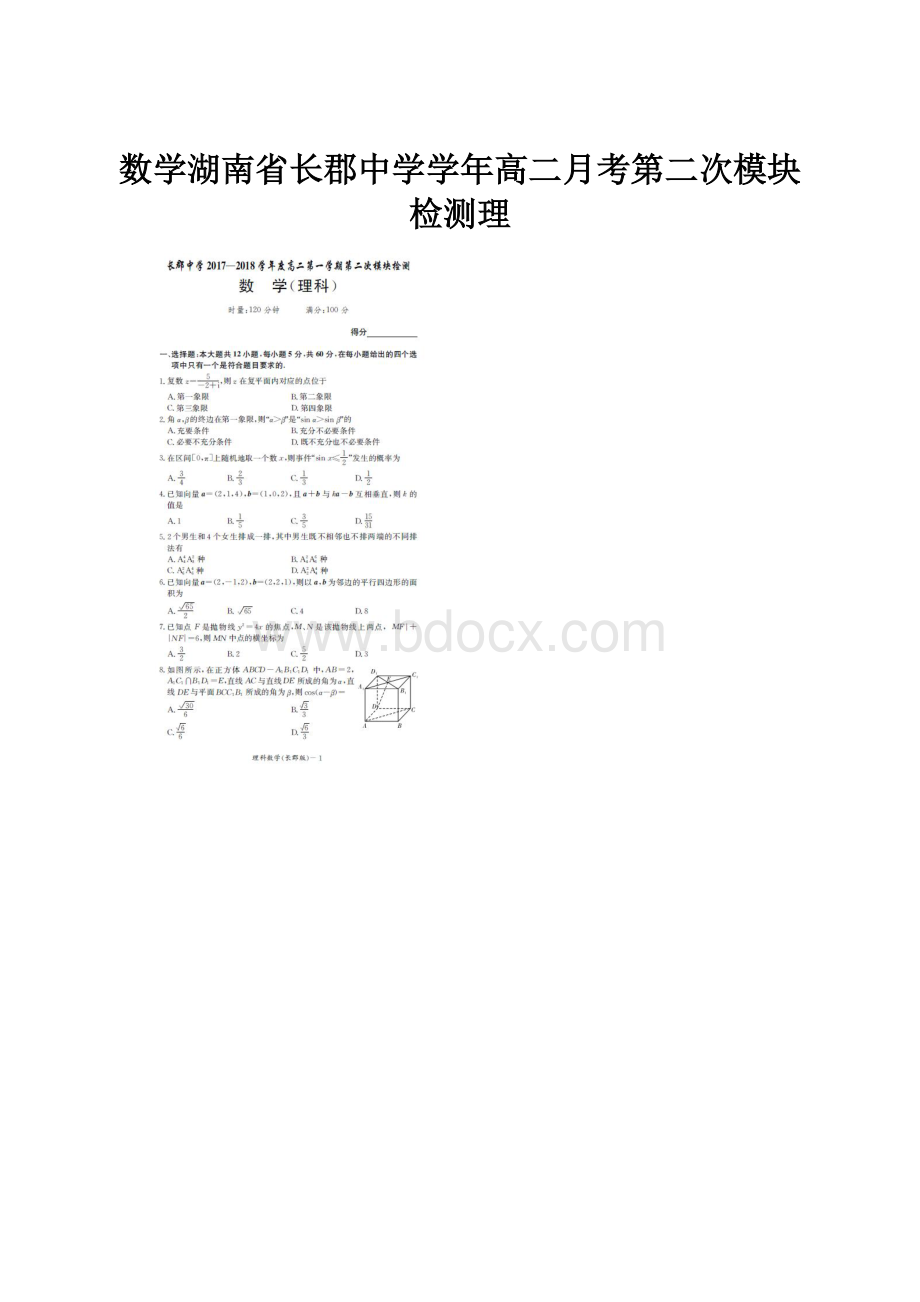 数学湖南省长郡中学学年高二月考第二次模块检测理.docx