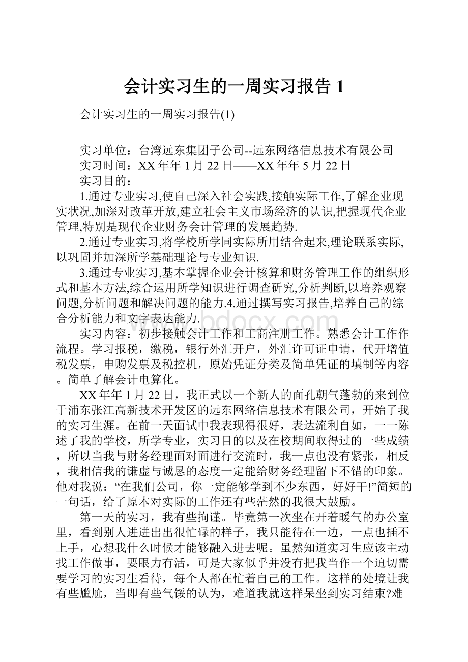 会计实习生的一周实习报告1.docx_第1页