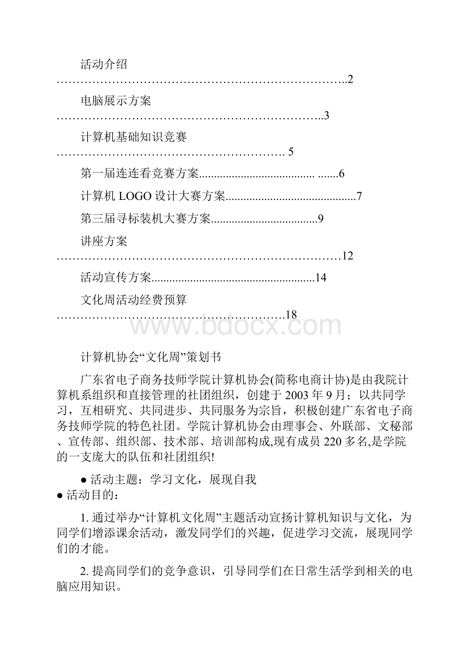 109计算机协会文化周活动策划书.docx_第2页