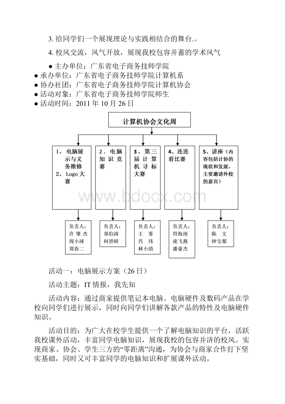 109计算机协会文化周活动策划书.docx_第3页