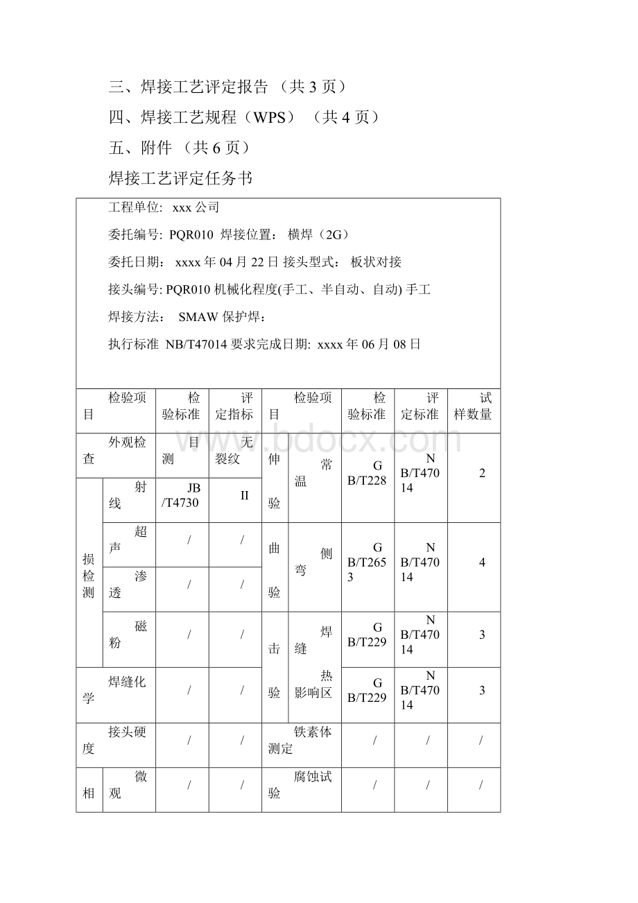 Q345 30mm板状对接焊条电弧焊 焊接工艺评定16页精选文档.docx_第2页