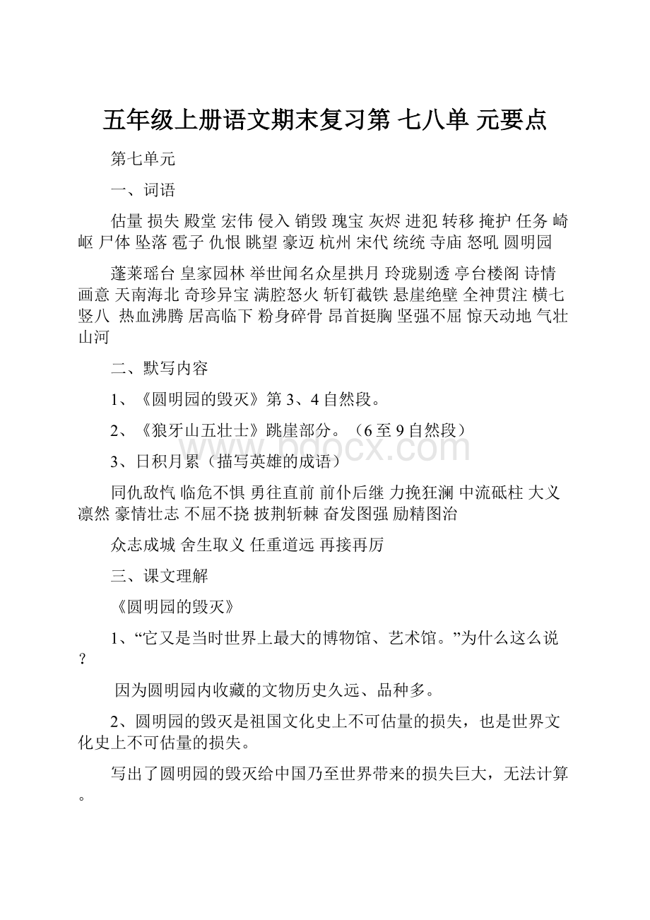 五年级上册语文期末复习第 七八单 元要点.docx_第1页