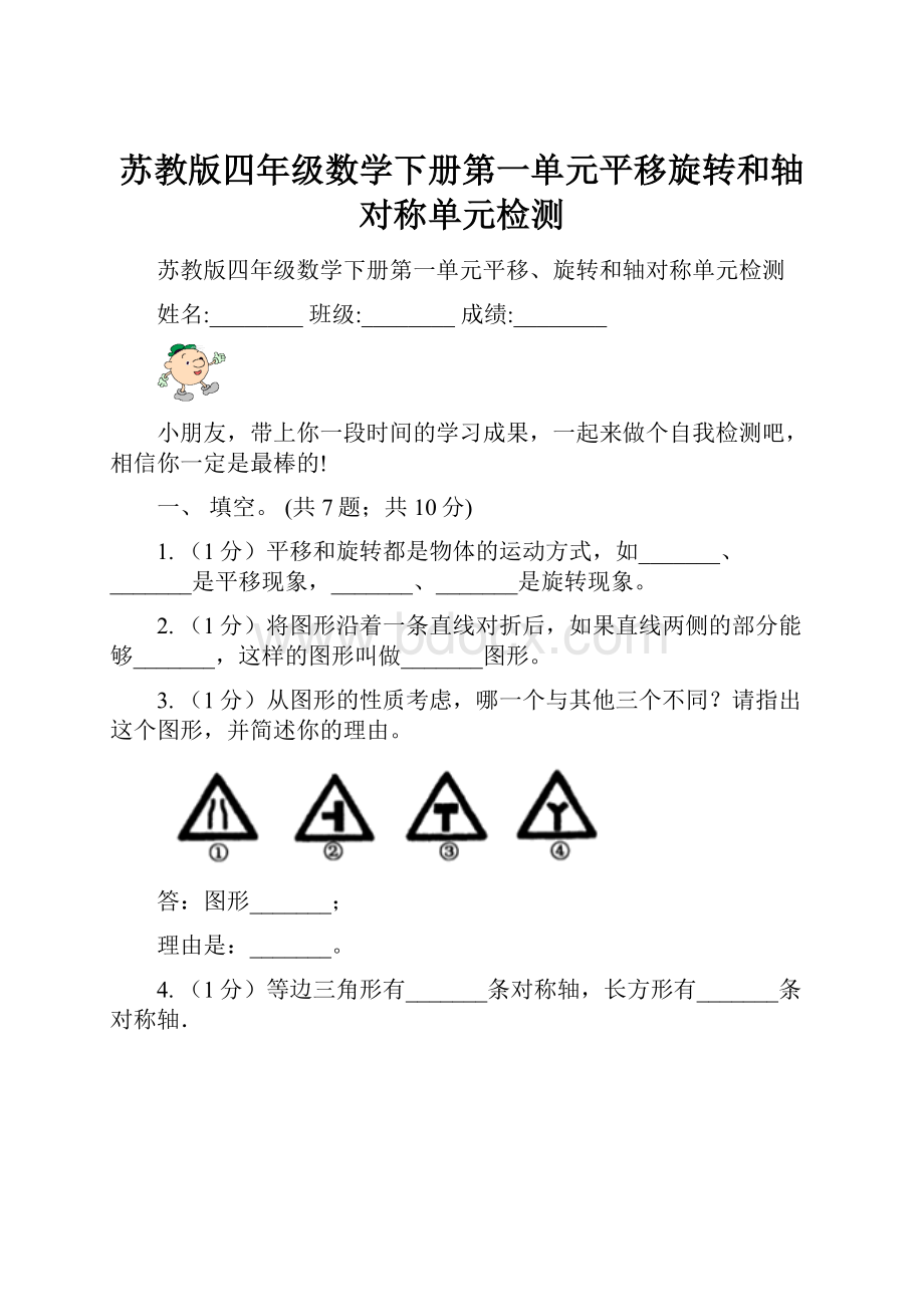 苏教版四年级数学下册第一单元平移旋转和轴对称单元检测.docx_第1页