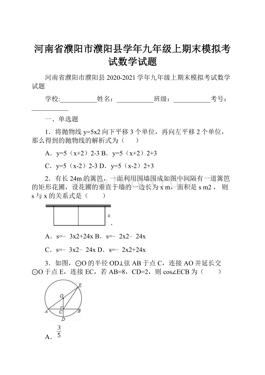 河南省濮阳市濮阳县学年九年级上期末模拟考试数学试题.docx_第1页