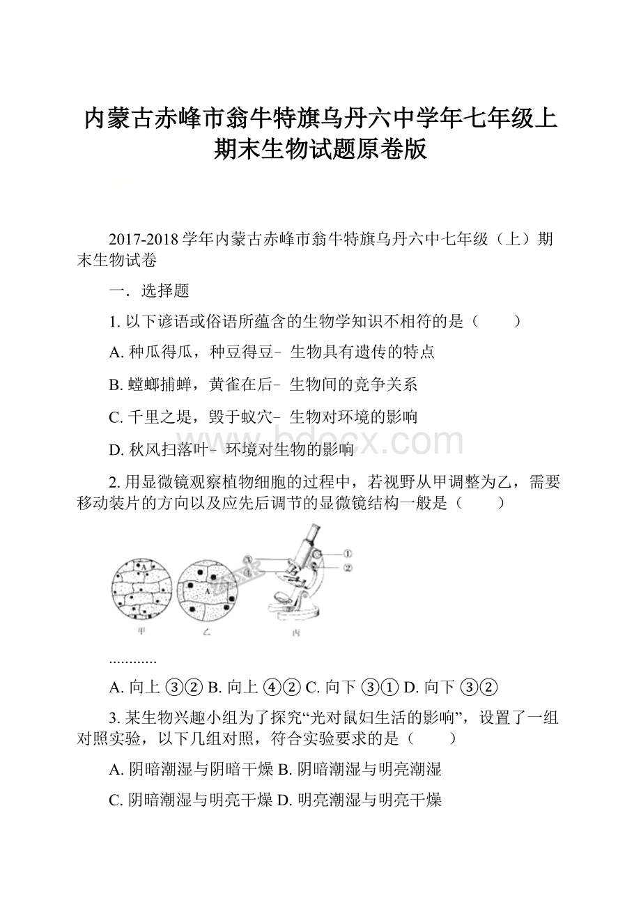 内蒙古赤峰市翁牛特旗乌丹六中学年七年级上期末生物试题原卷版.docx_第1页