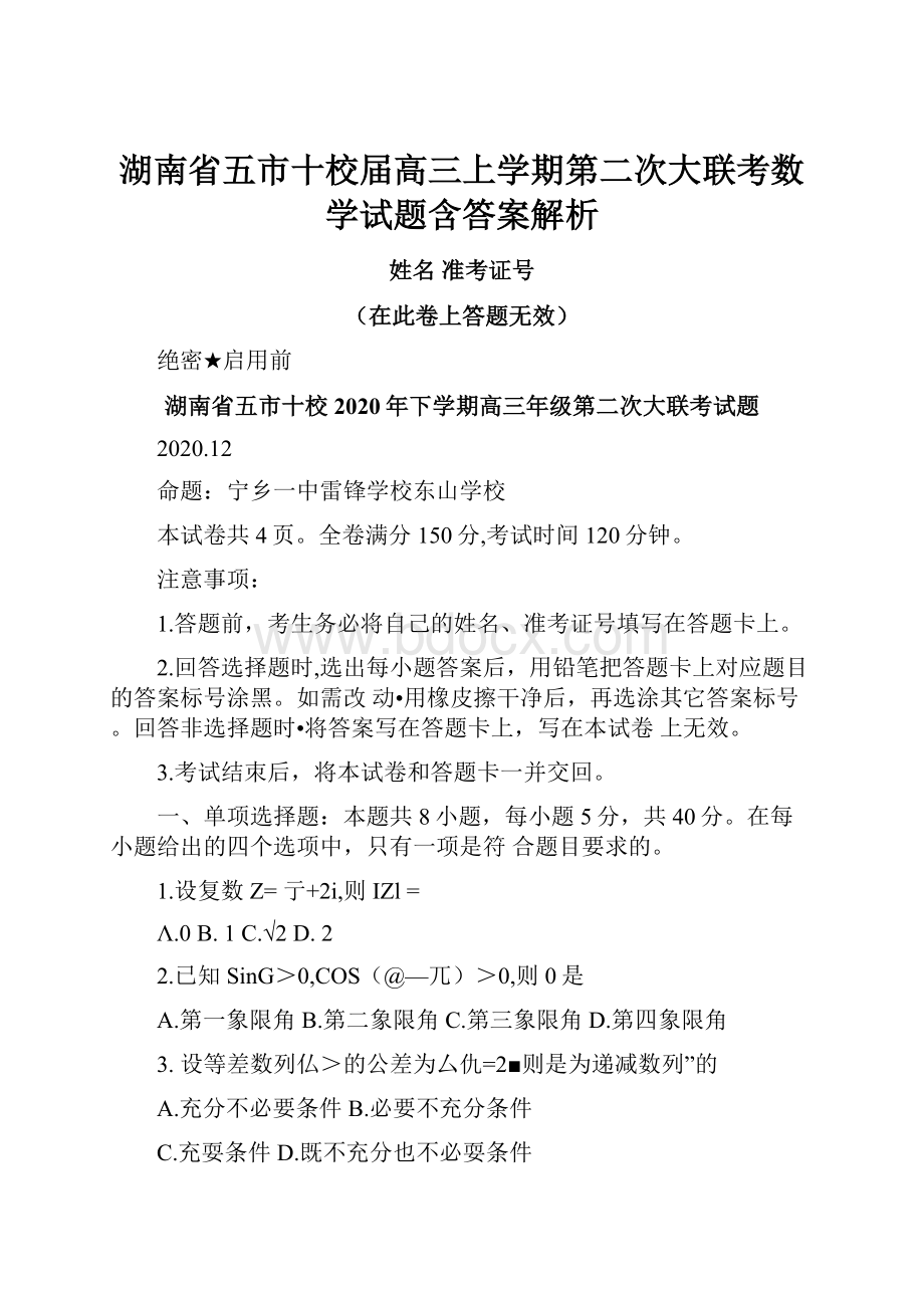 湖南省五市十校届高三上学期第二次大联考数学试题含答案解析.docx