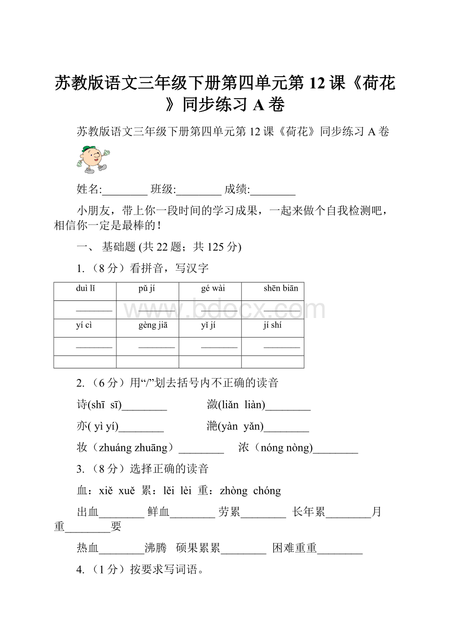 苏教版语文三年级下册第四单元第12课《荷花》同步练习A卷.docx