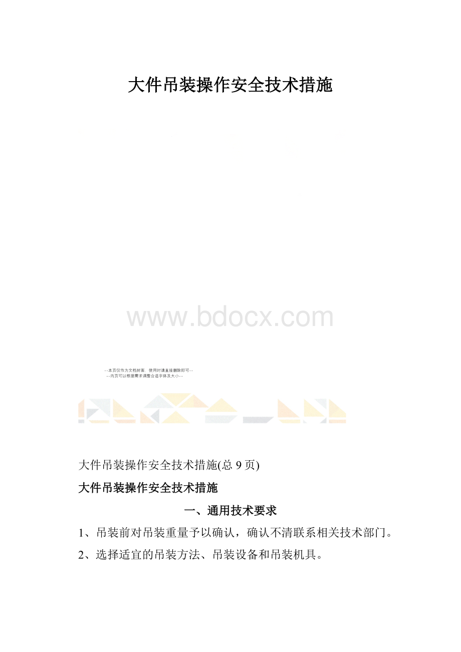 大件吊装操作安全技术措施.docx