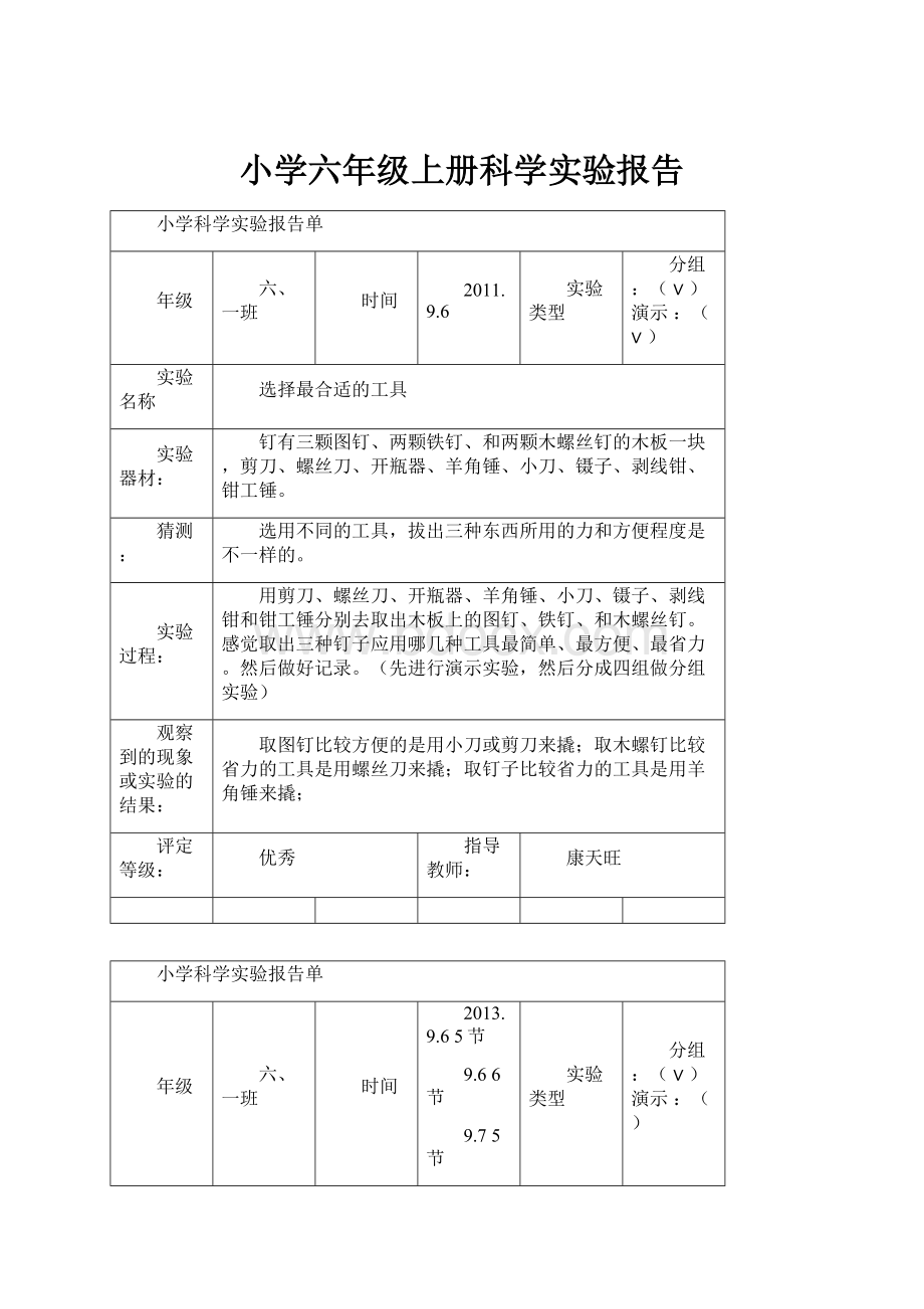 小学六年级上册科学实验报告.docx