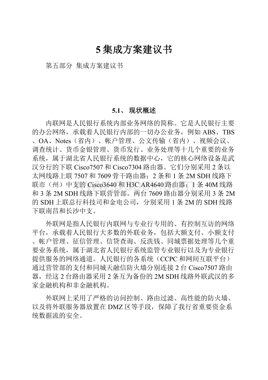 5集成方案建议书.docx