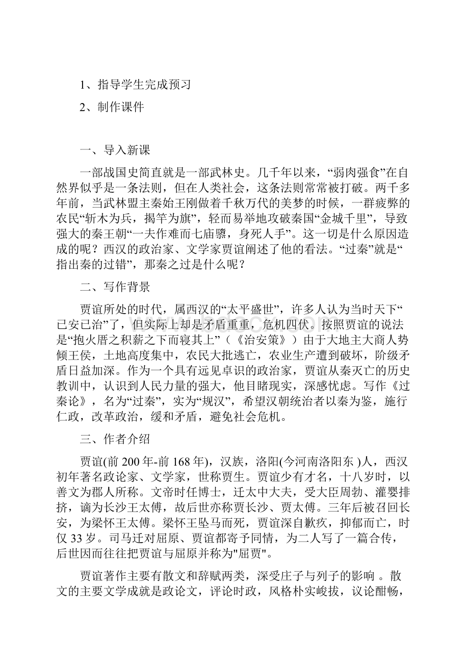 学年高中语文人教统编版必修中册教案第三单元111过秦论.docx_第2页