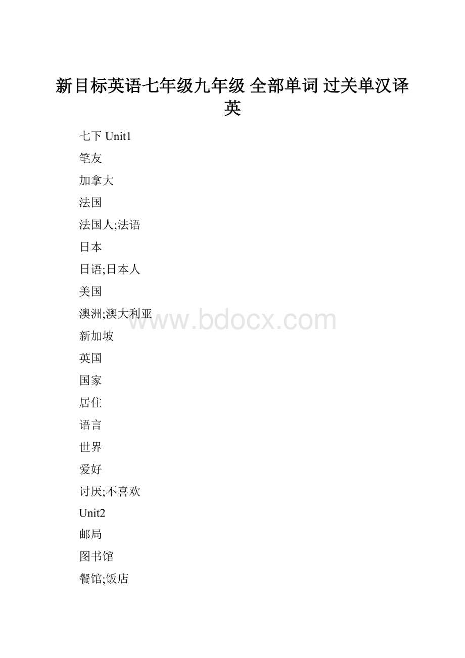 新目标英语七年级九年级 全部单词 过关单汉译英.docx_第1页