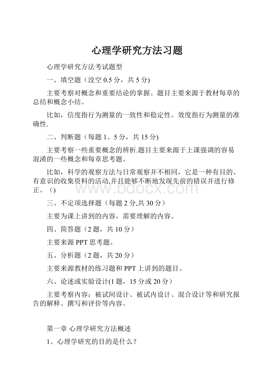 心理学研究方法习题.docx_第1页