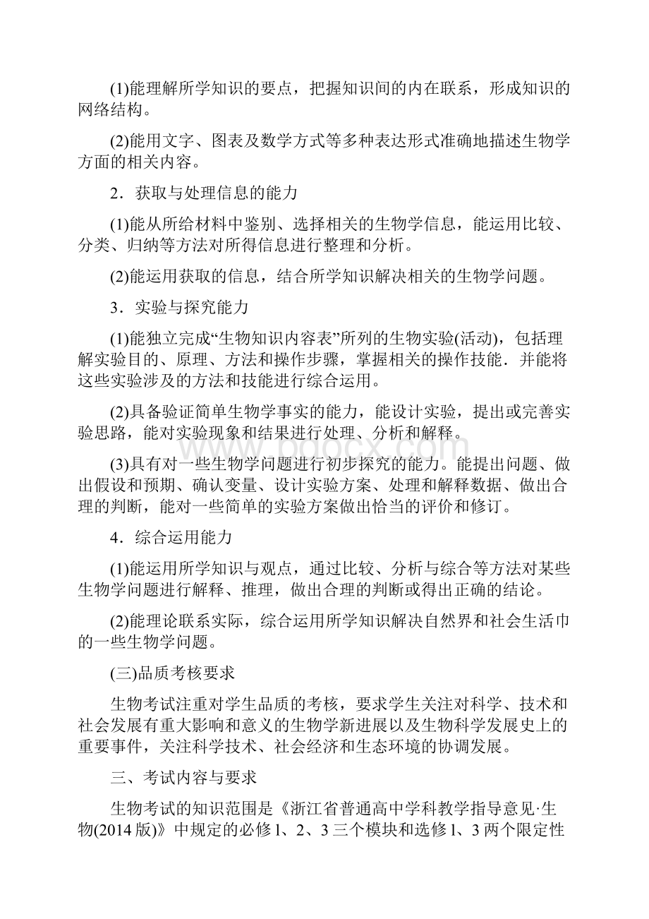 浙江省高中生物学考选考考纲.docx_第2页