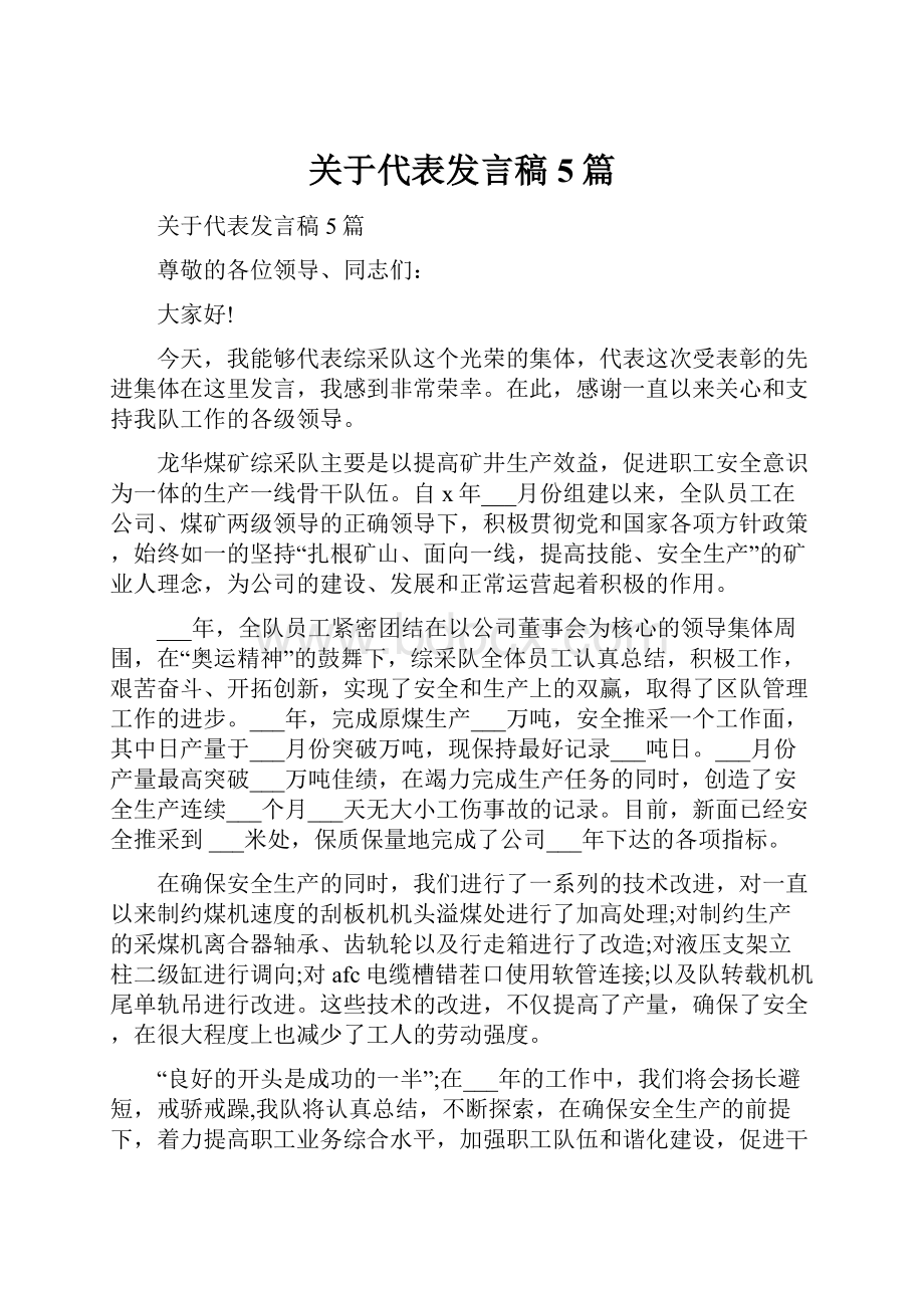 关于代表发言稿5篇.docx_第1页