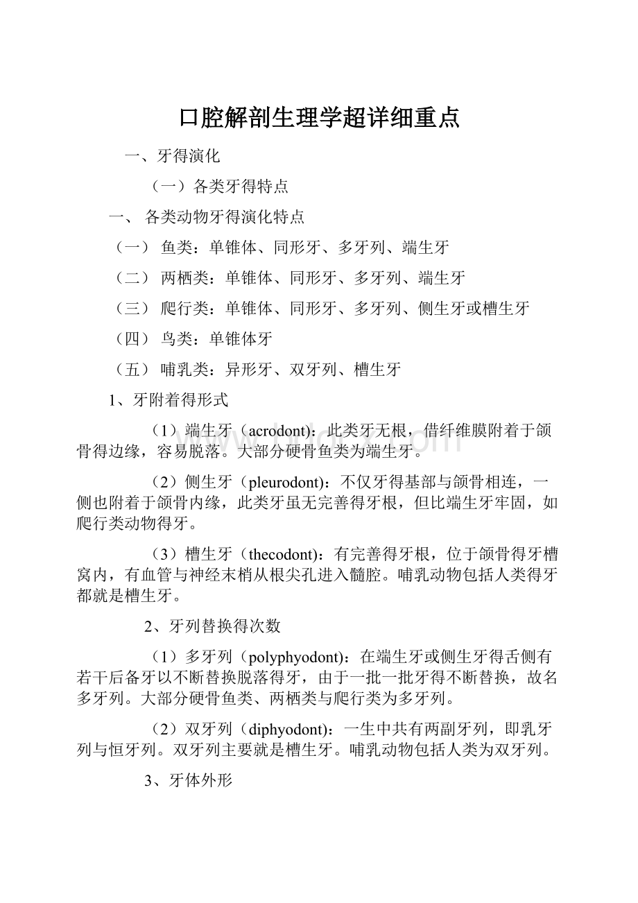 口腔解剖生理学超详细重点.docx