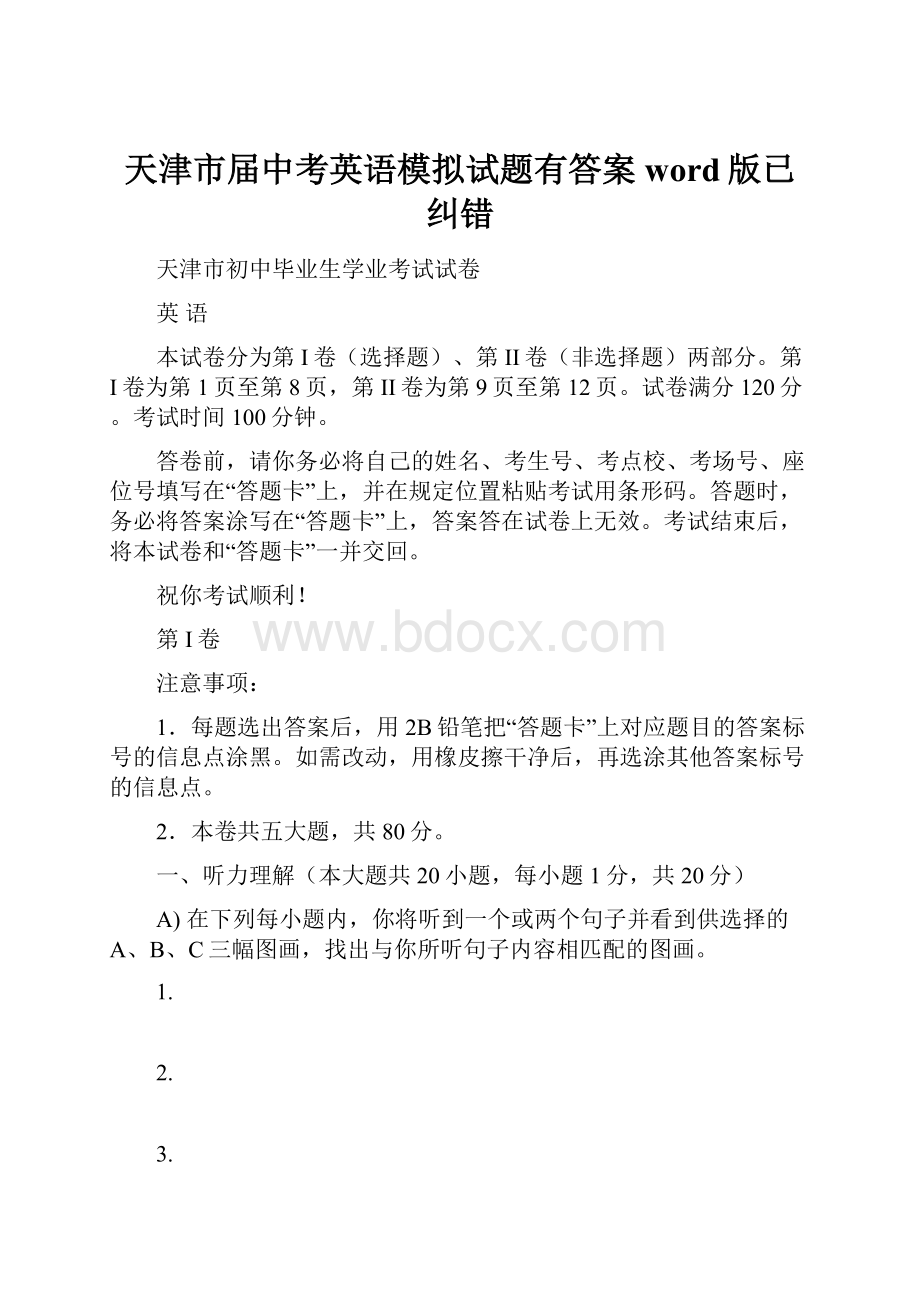 天津市届中考英语模拟试题有答案word版已纠错.docx_第1页