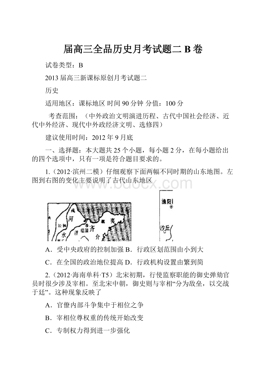 届高三全品历史月考试题二B卷.docx_第1页