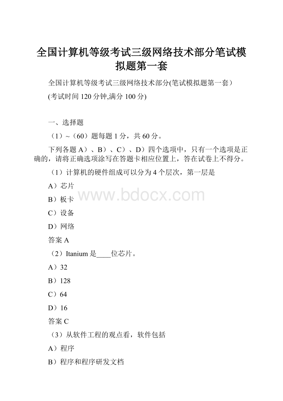 全国计算机等级考试三级网络技术部分笔试模拟题第一套.docx_第1页