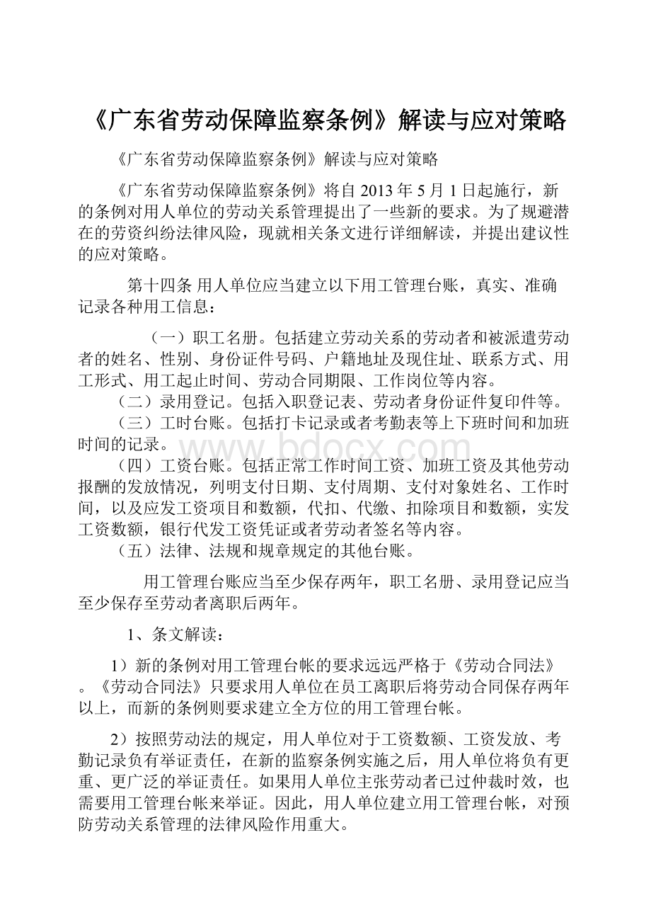 《广东省劳动保障监察条例》解读与应对策略.docx