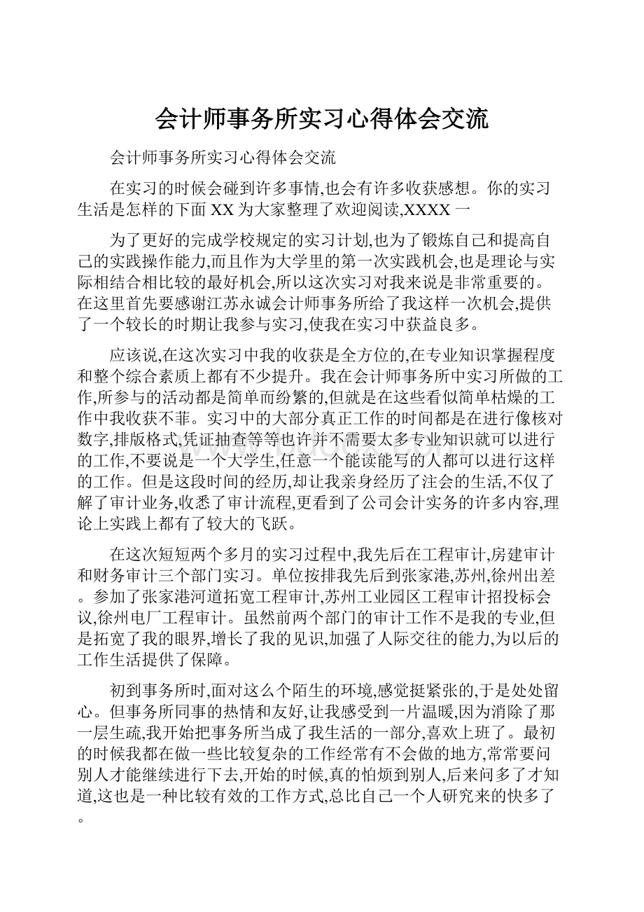 会计师事务所实习心得体会交流.docx