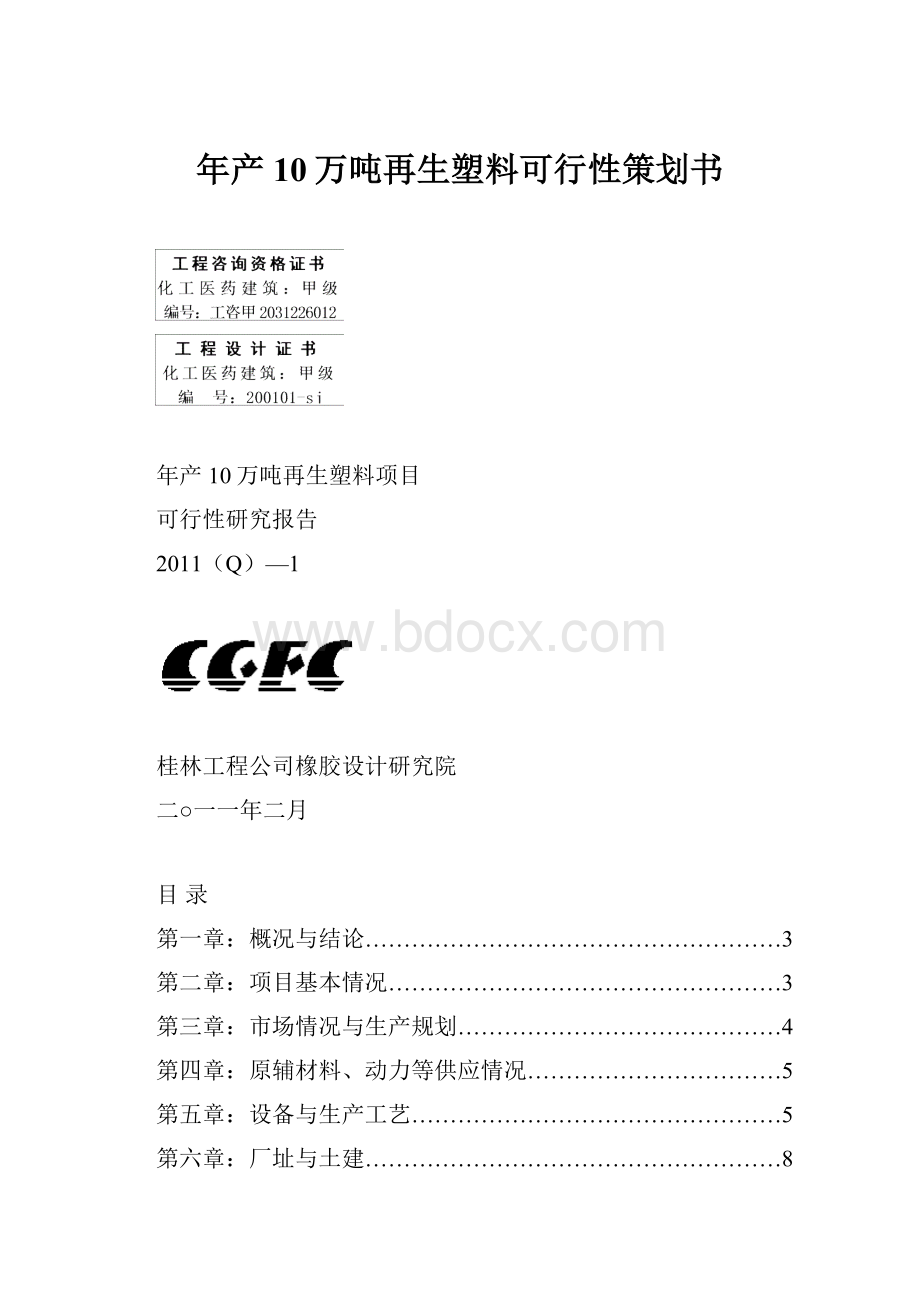 年产10万吨再生塑料可行性策划书.docx_第1页