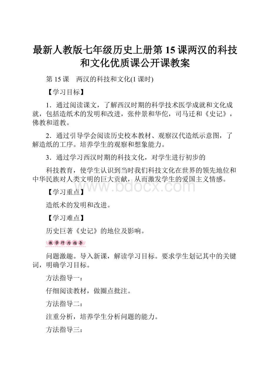 最新人教版七年级历史上册第15课两汉的科技和文化优质课公开课教案.docx_第1页