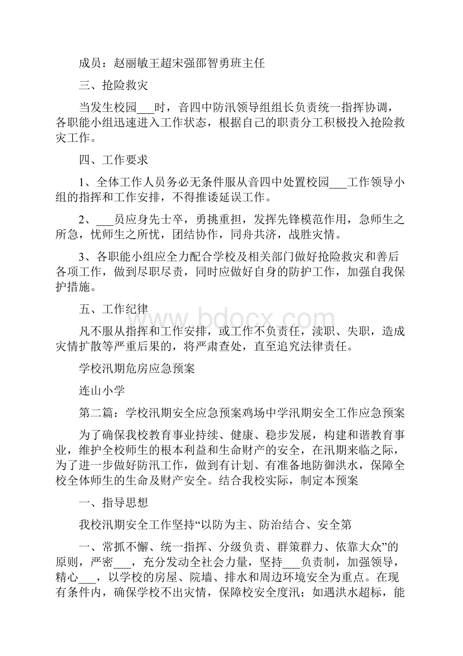 学校汛期危房应急预案.docx_第3页