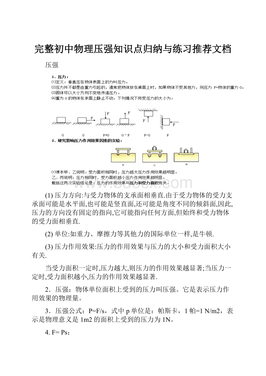 完整初中物理压强知识点归纳与练习推荐文档.docx_第1页