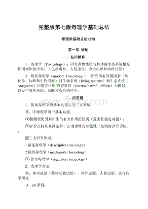 完整版第七版毒理学基础总结.docx