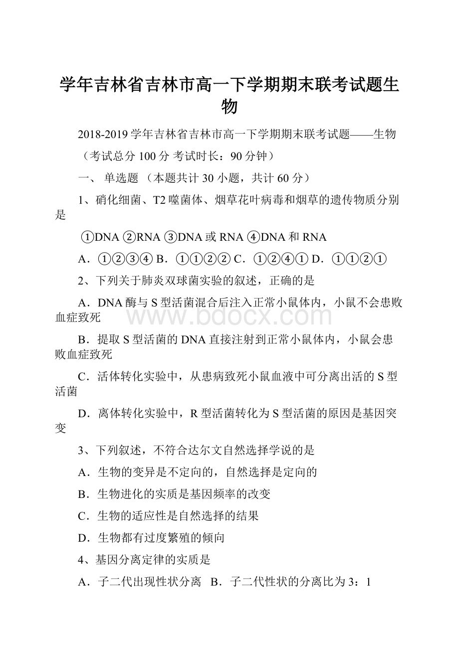 学年吉林省吉林市高一下学期期末联考试题生物.docx