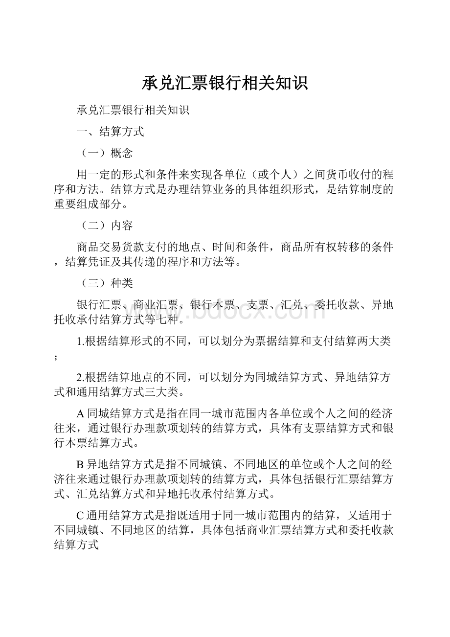 承兑汇票银行相关知识.docx_第1页