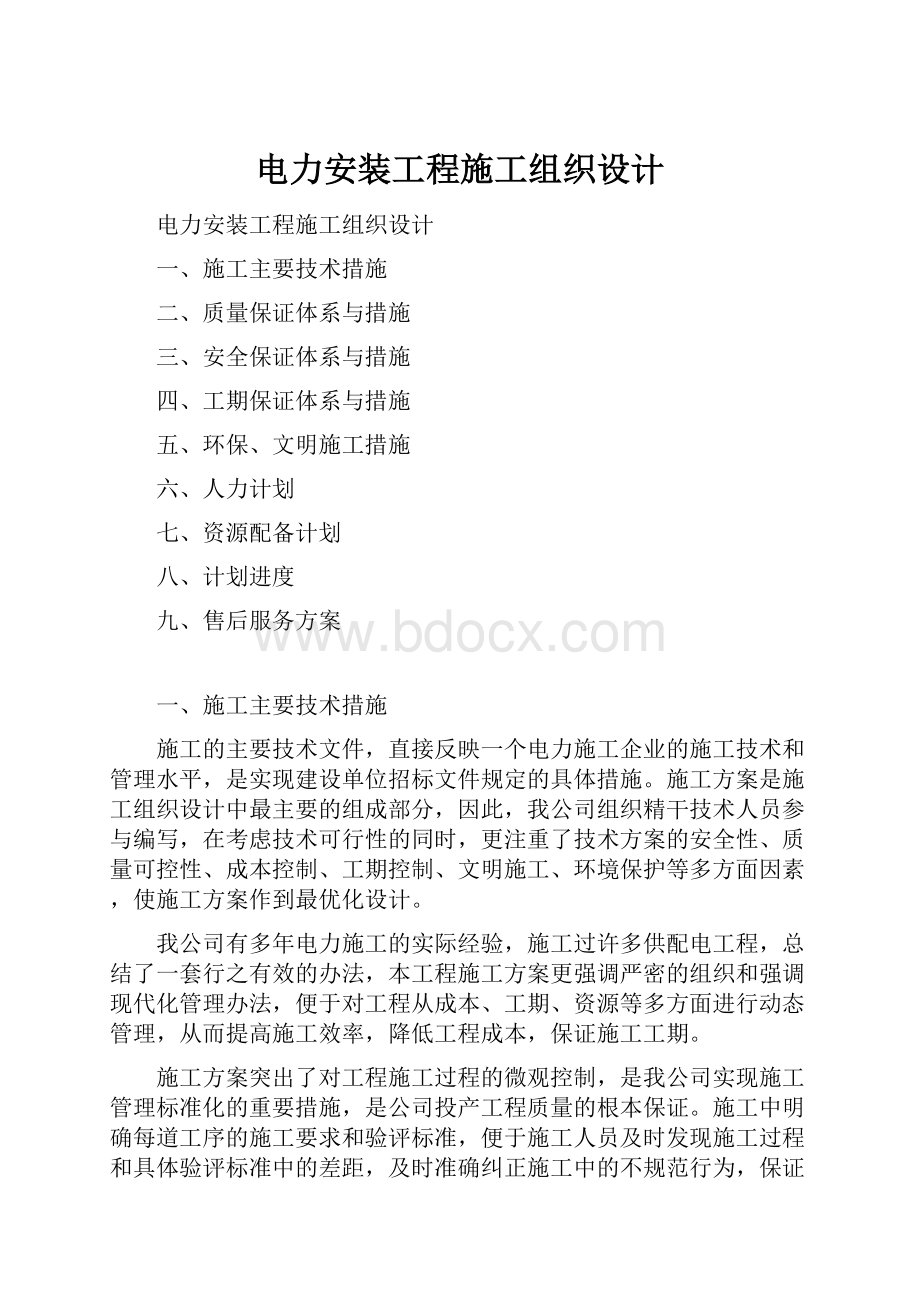 电力安装工程施工组织设计.docx