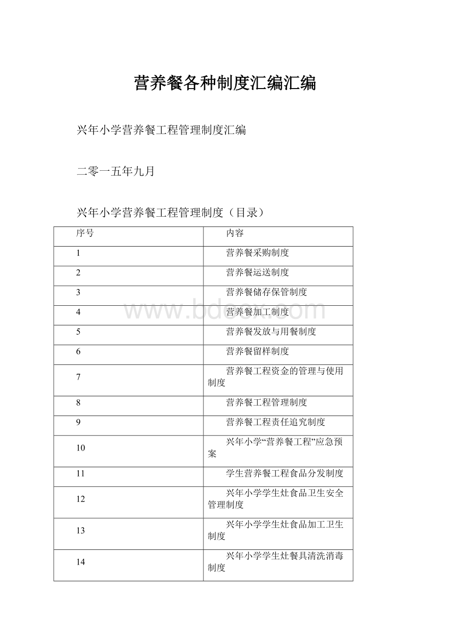 营养餐各种制度汇编汇编.docx_第1页