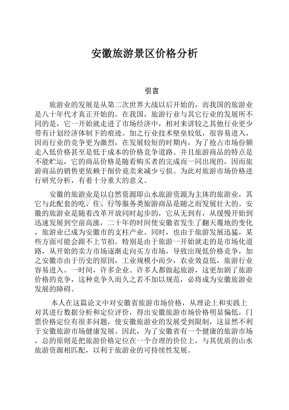 安徽旅游景区价格分析.docx_第1页