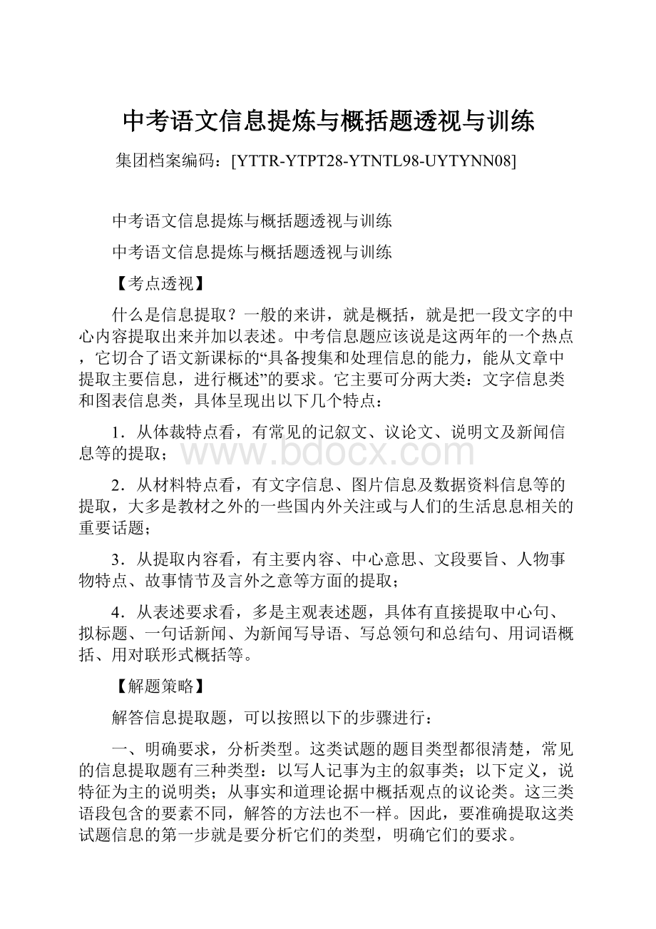 中考语文信息提炼与概括题透视与训练.docx