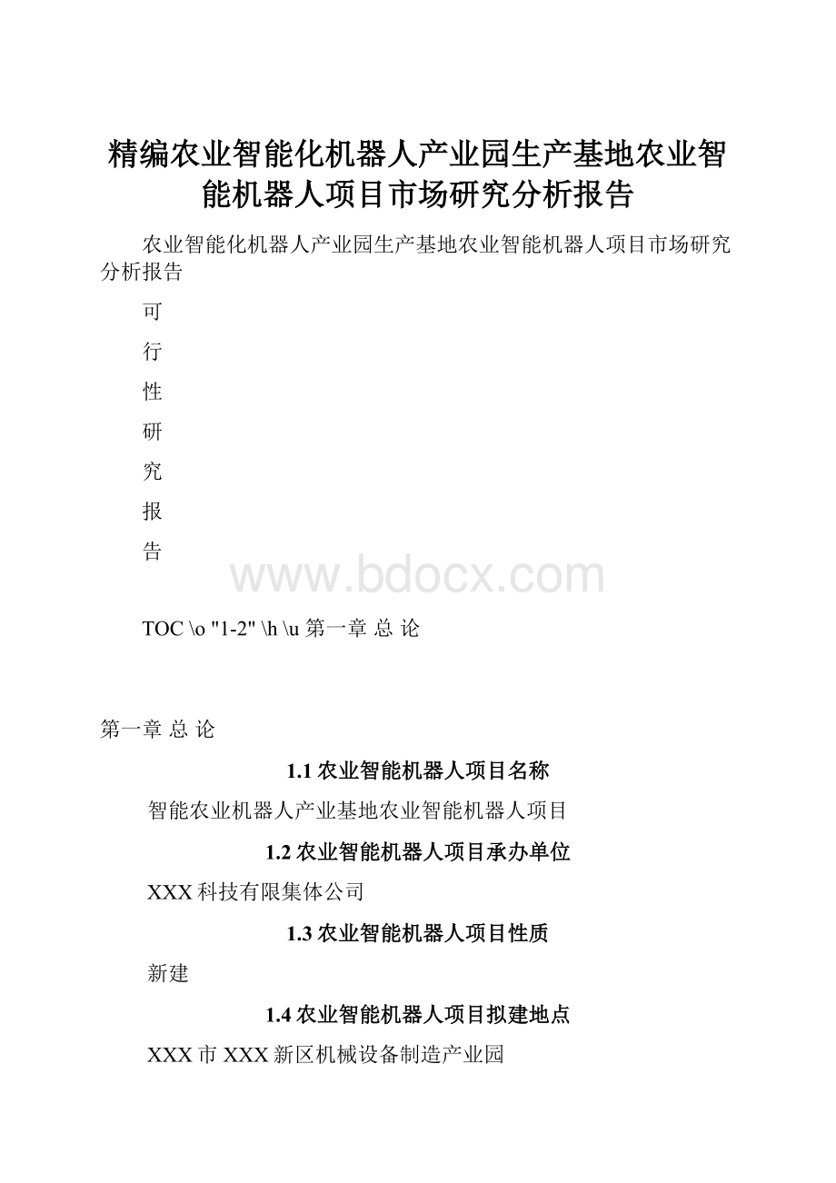 精编农业智能化机器人产业园生产基地农业智能机器人项目市场研究分析报告.docx_第1页