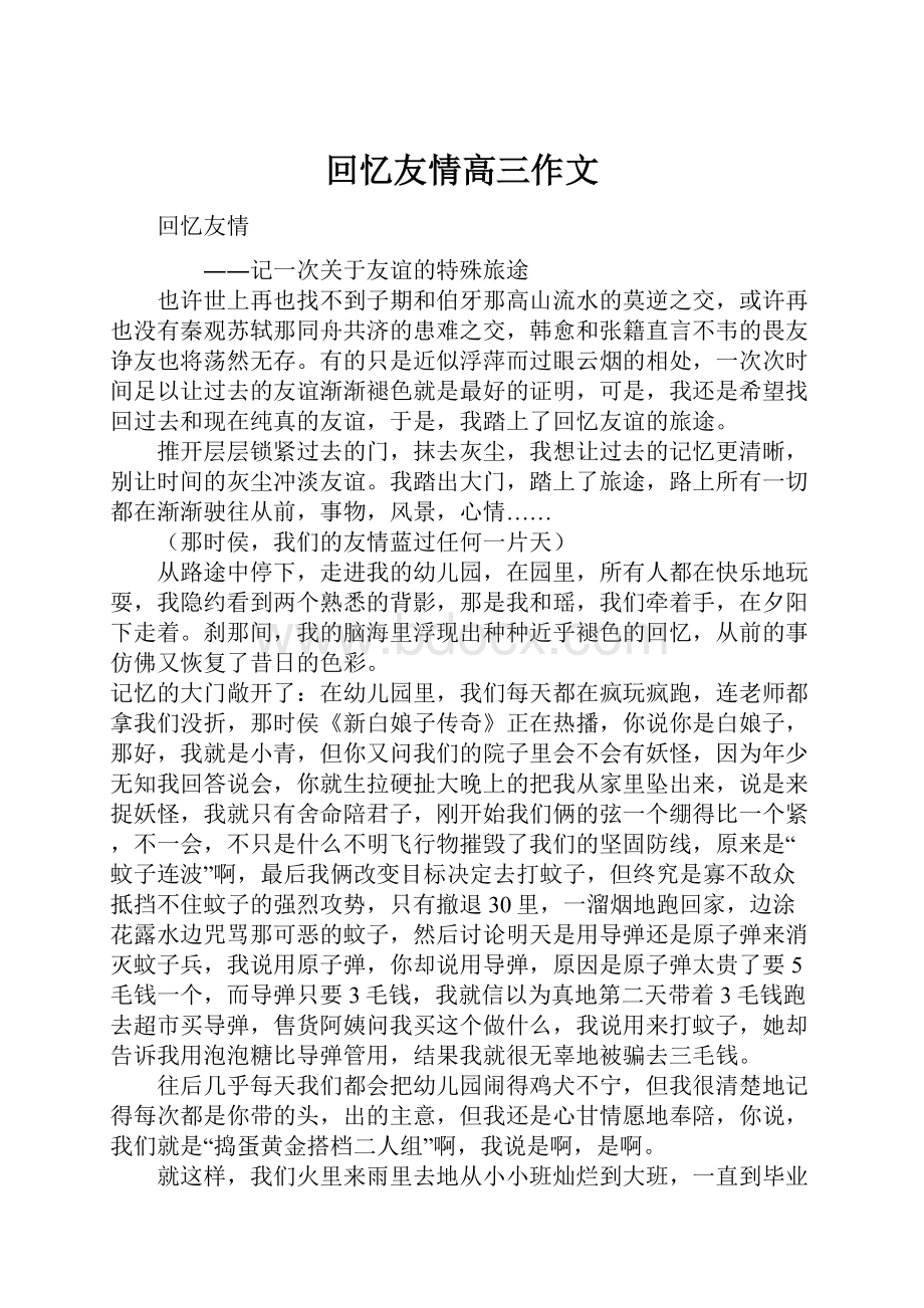 回忆友情高三作文.docx