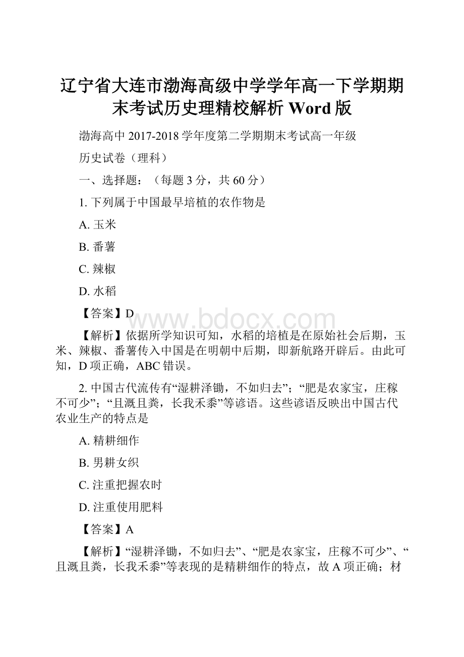 辽宁省大连市渤海高级中学学年高一下学期期末考试历史理精校解析Word版.docx