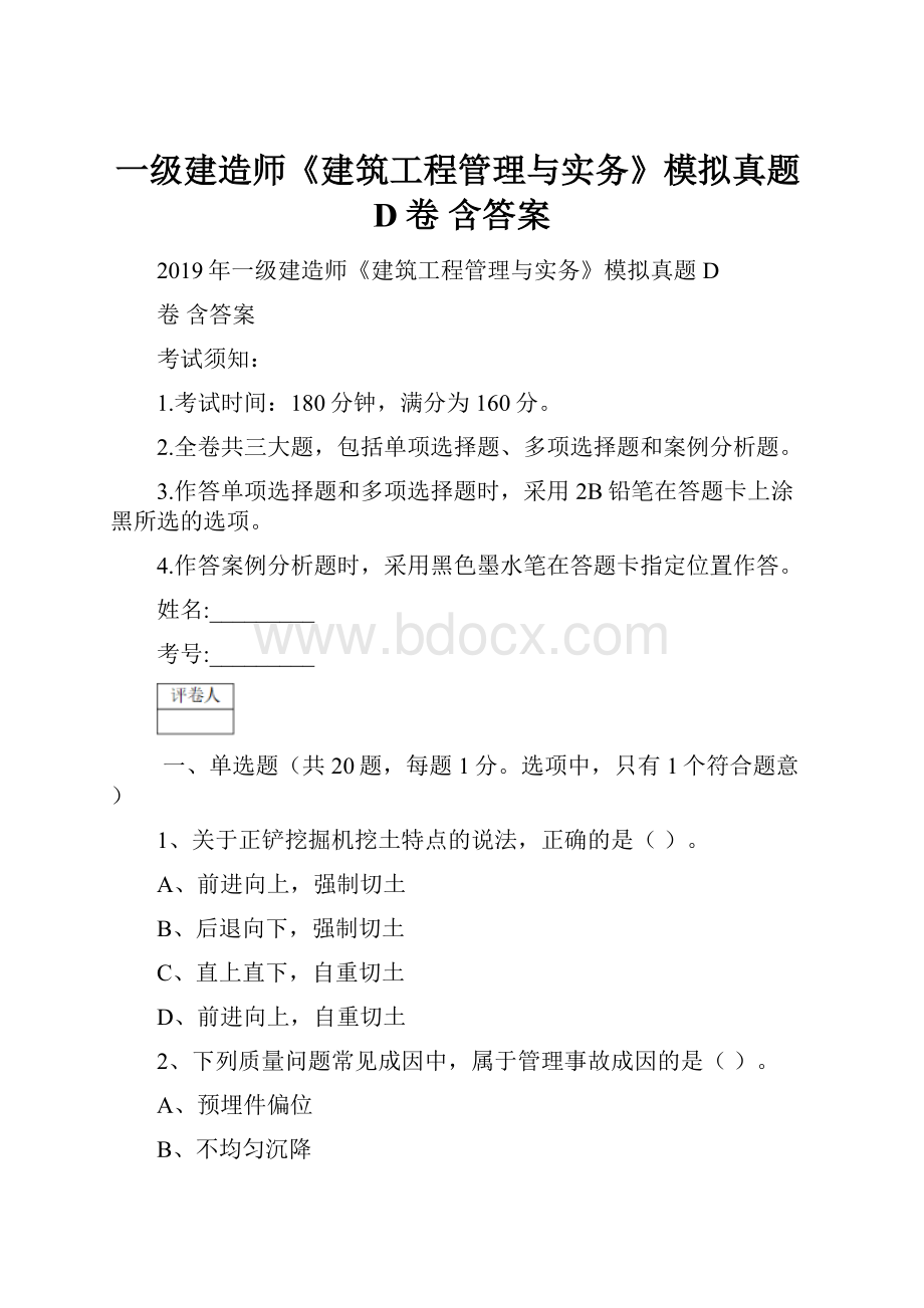 一级建造师《建筑工程管理与实务》模拟真题D卷 含答案.docx