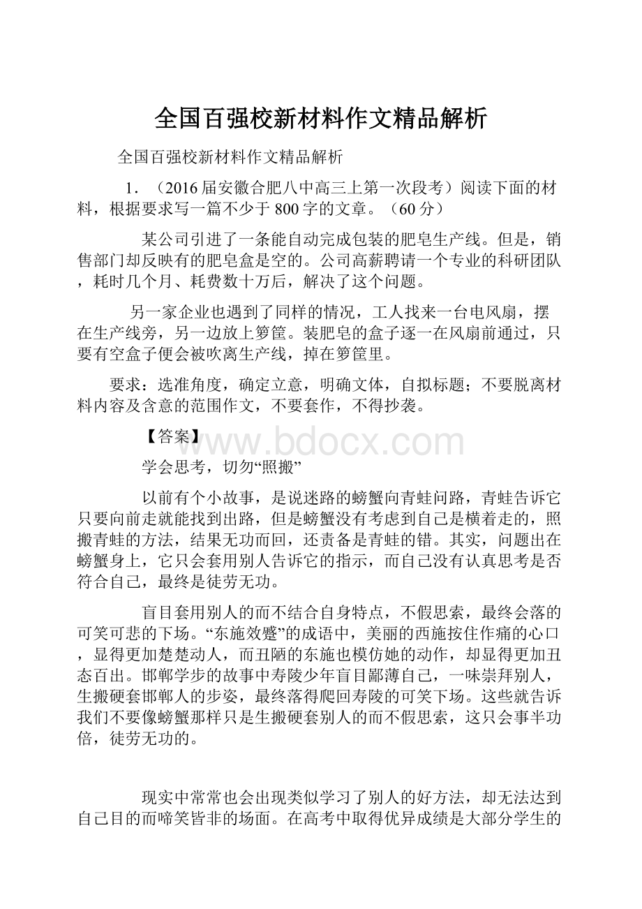 全国百强校新材料作文精品解析.docx_第1页