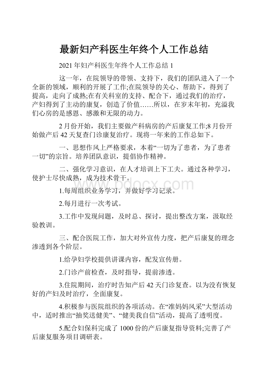 最新妇产科医生年终个人工作总结.docx