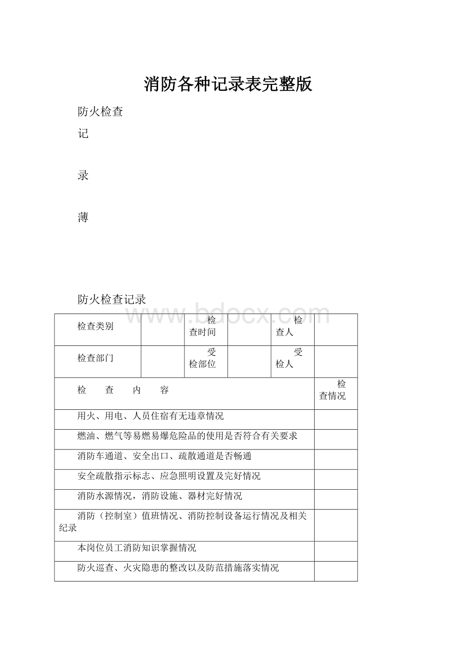 消防各种记录表完整版.docx