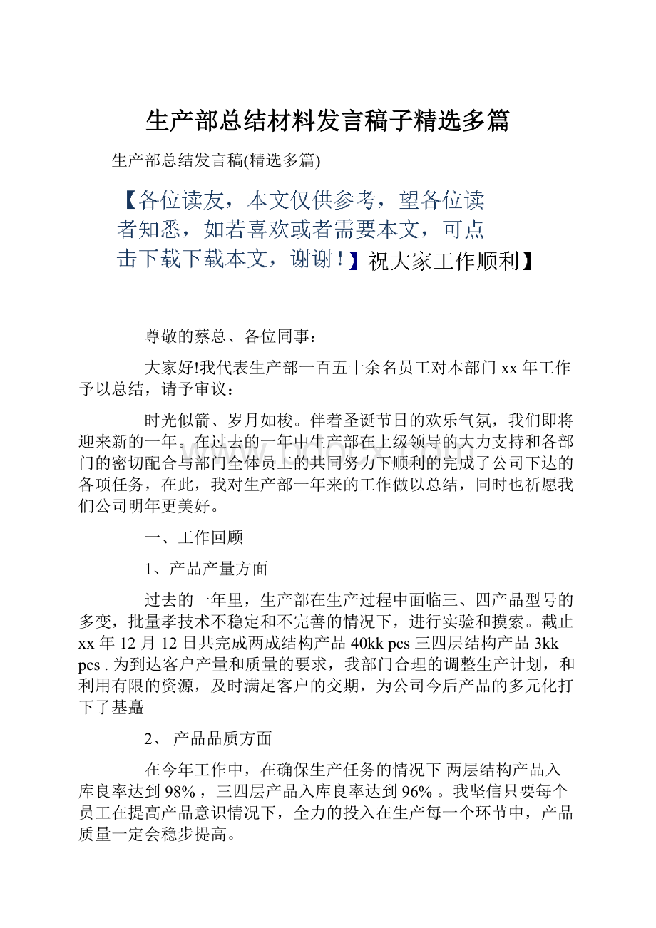 生产部总结材料发言稿子精选多篇.docx