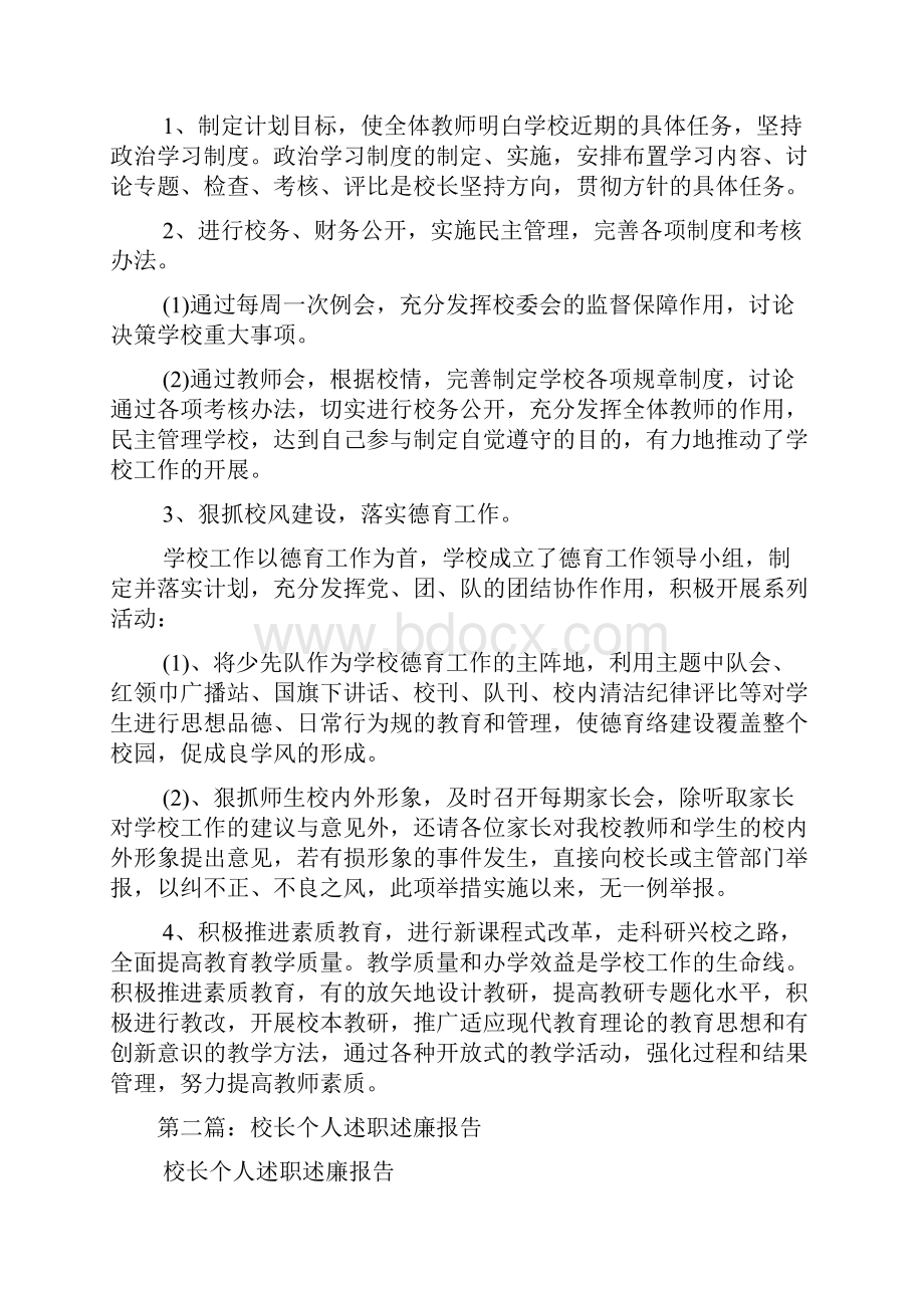 校长个人述职述廉报告精选多篇.docx_第2页