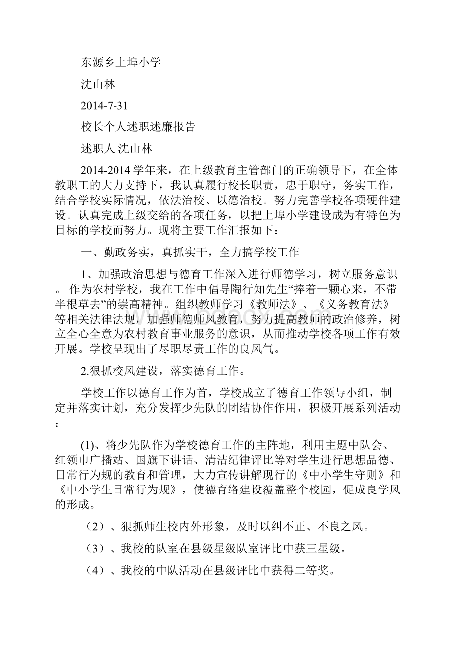 校长个人述职述廉报告精选多篇.docx_第3页