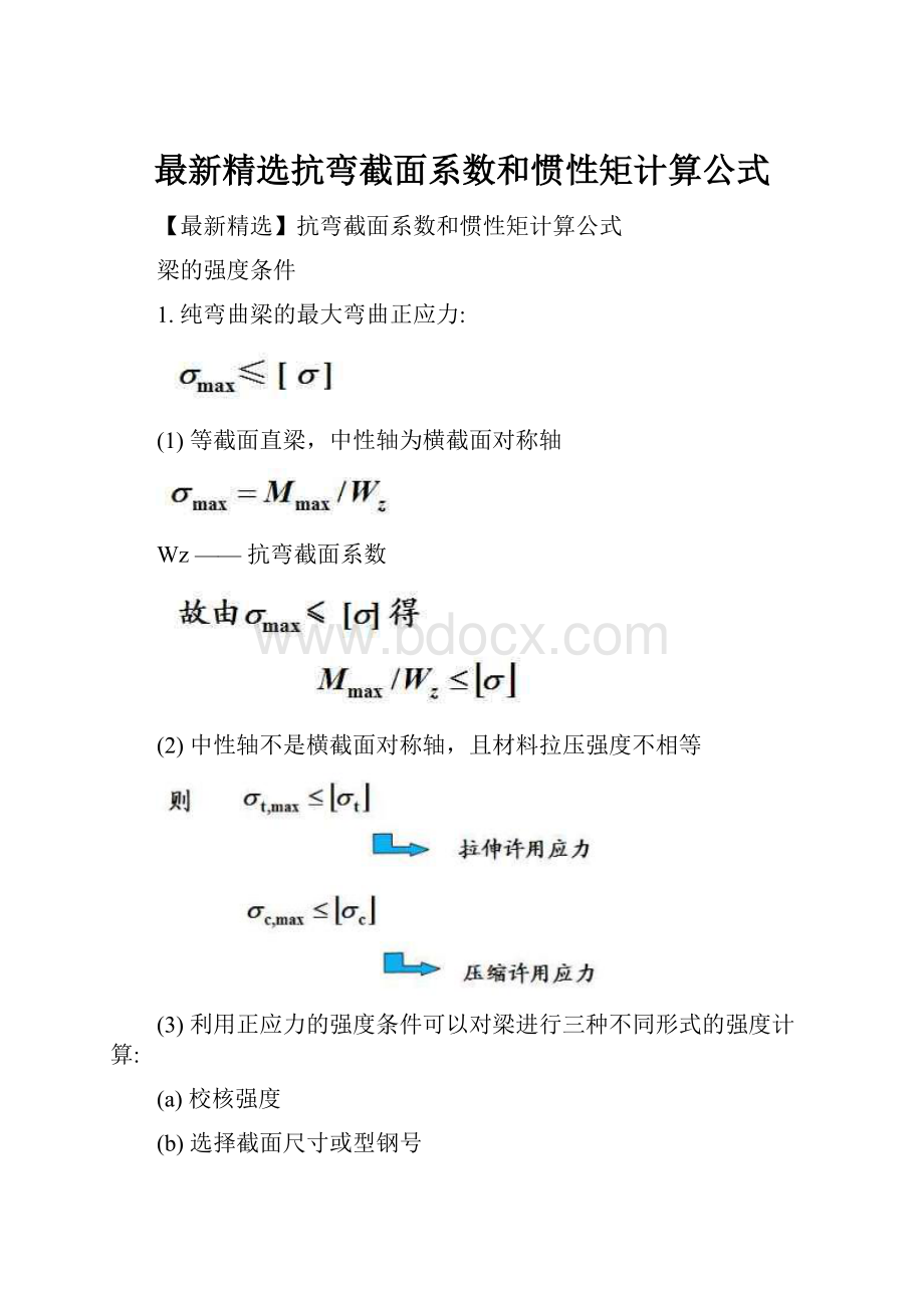 最新精选抗弯截面系数和惯性矩计算公式.docx_第1页