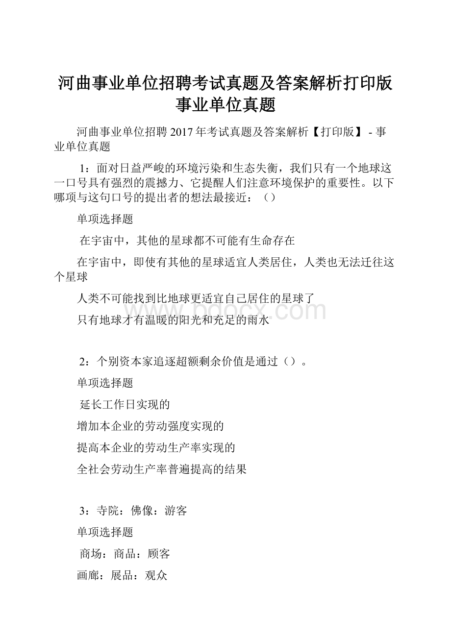 河曲事业单位招聘考试真题及答案解析打印版事业单位真题.docx