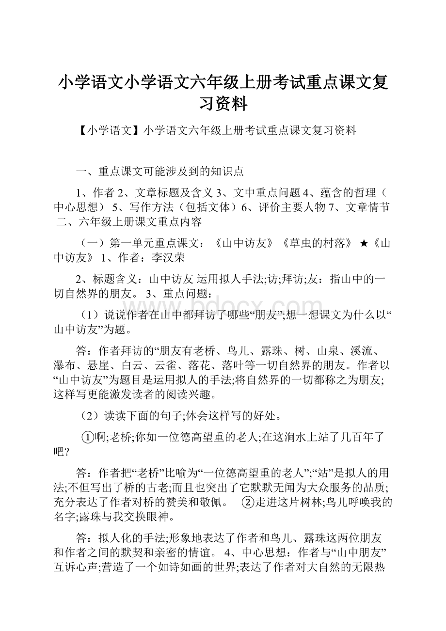 小学语文小学语文六年级上册考试重点课文复习资料.docx_第1页