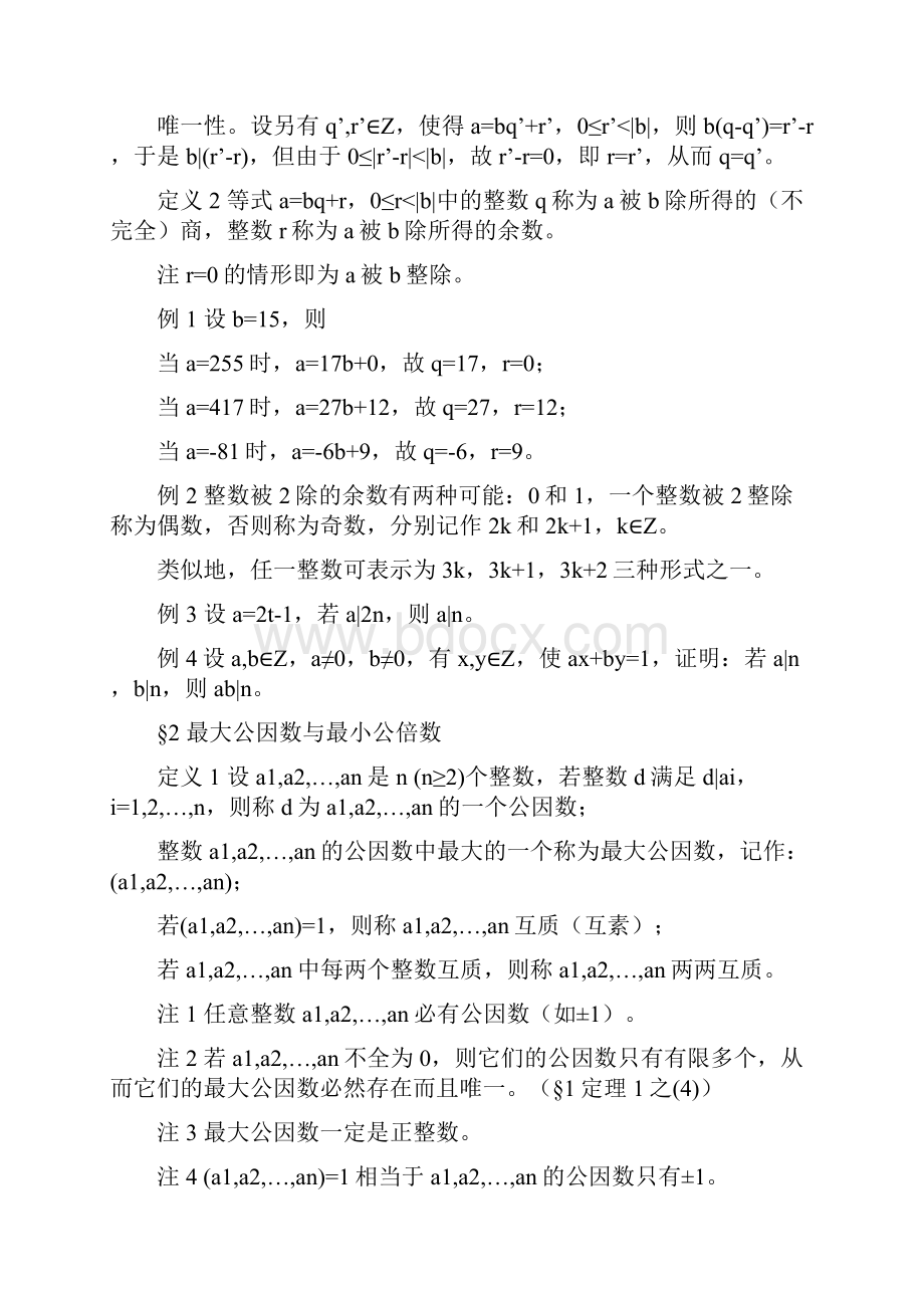 初等数论 第一章 整数的可除性.docx_第2页